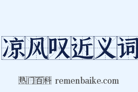 凉风叹近义词是什么意思的图片